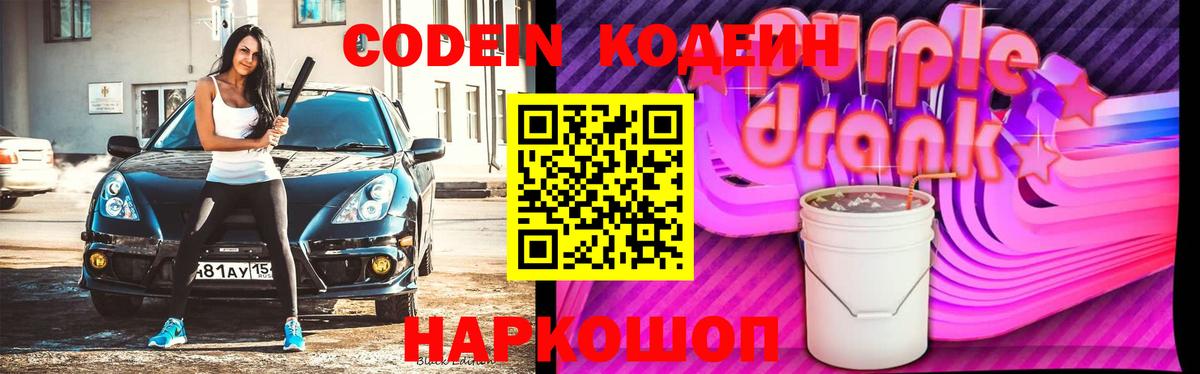 Кодеин Purple Drank  Кодеин Purple Drank  Фрязино  Вход с VPN 